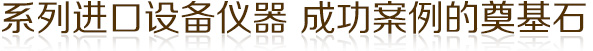 ϵ�н����豸���� �ɹ������ĵ��ʯ