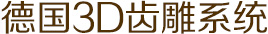 �¹�3D�ݵ�ϵͳ