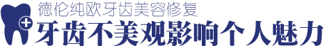 牙齿不美丽影响个人形象