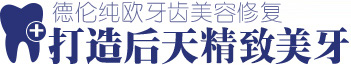 打造后天绝世美牙