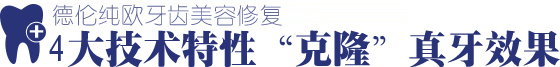 真牙效果