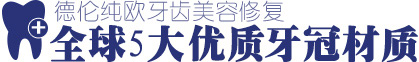 优质牙冠材料
