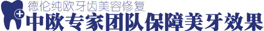 专家保证真牙效果