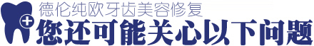 专家保证真牙效果