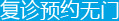 ����ԤԼ����