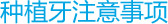 ��ֲ��ע������